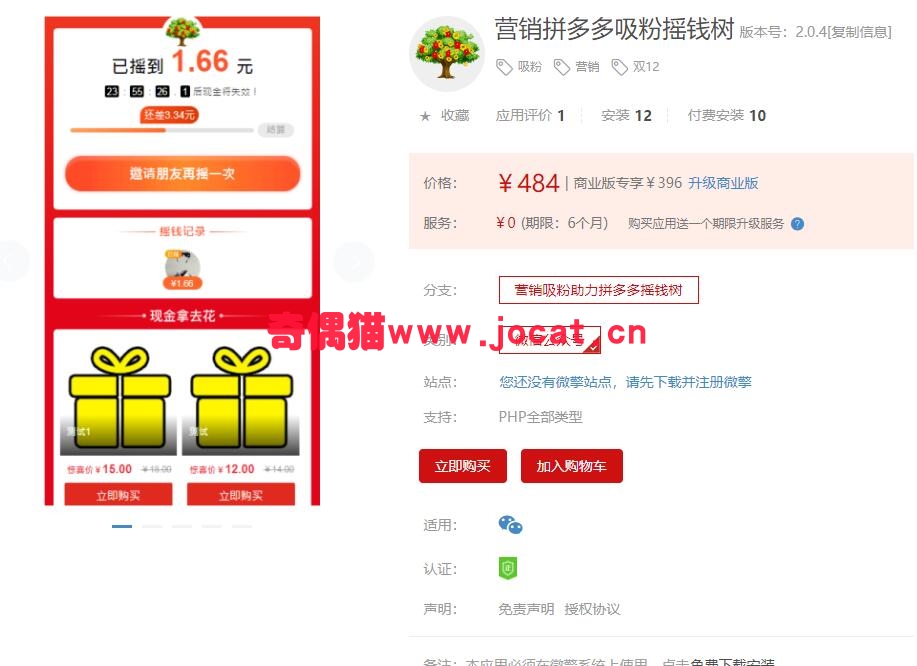2019030704115588 - [微擎模块源码]营销拼多多吸粉摇钱树 2.0.4 解密开源版源码下载