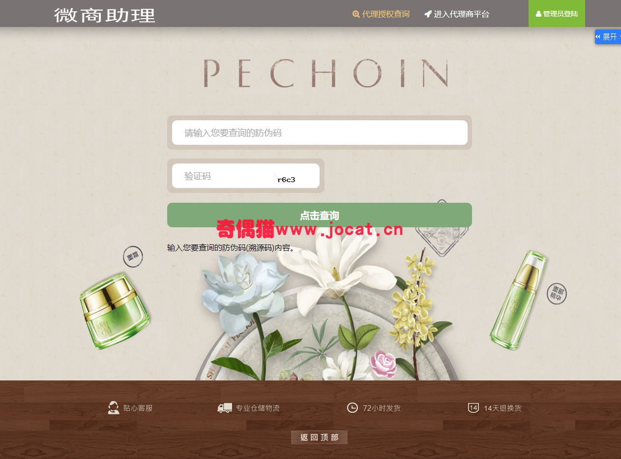 [免费源码]微商助理 防伪防窜货溯源代理授权查询系统源码下载 支持二维码扫码查询