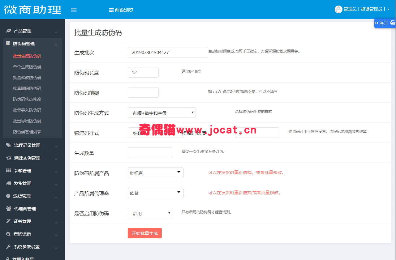 2019033013114390 - [免费源码]微商助理 防伪防窜货溯源代理授权查询系统源码下载 支持二维码扫码查询