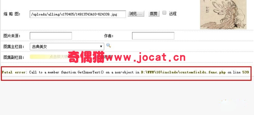 织梦添加自定义字段为图片出现Fatal error: Call to a member function GetInnerText()错误解决方法