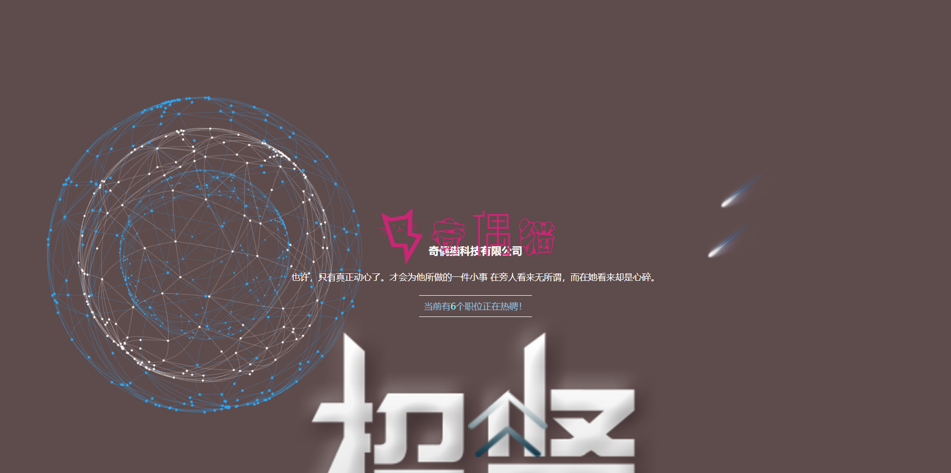 [免费源码]公司官网企业招聘HTML单页大气科技感公司首页源码