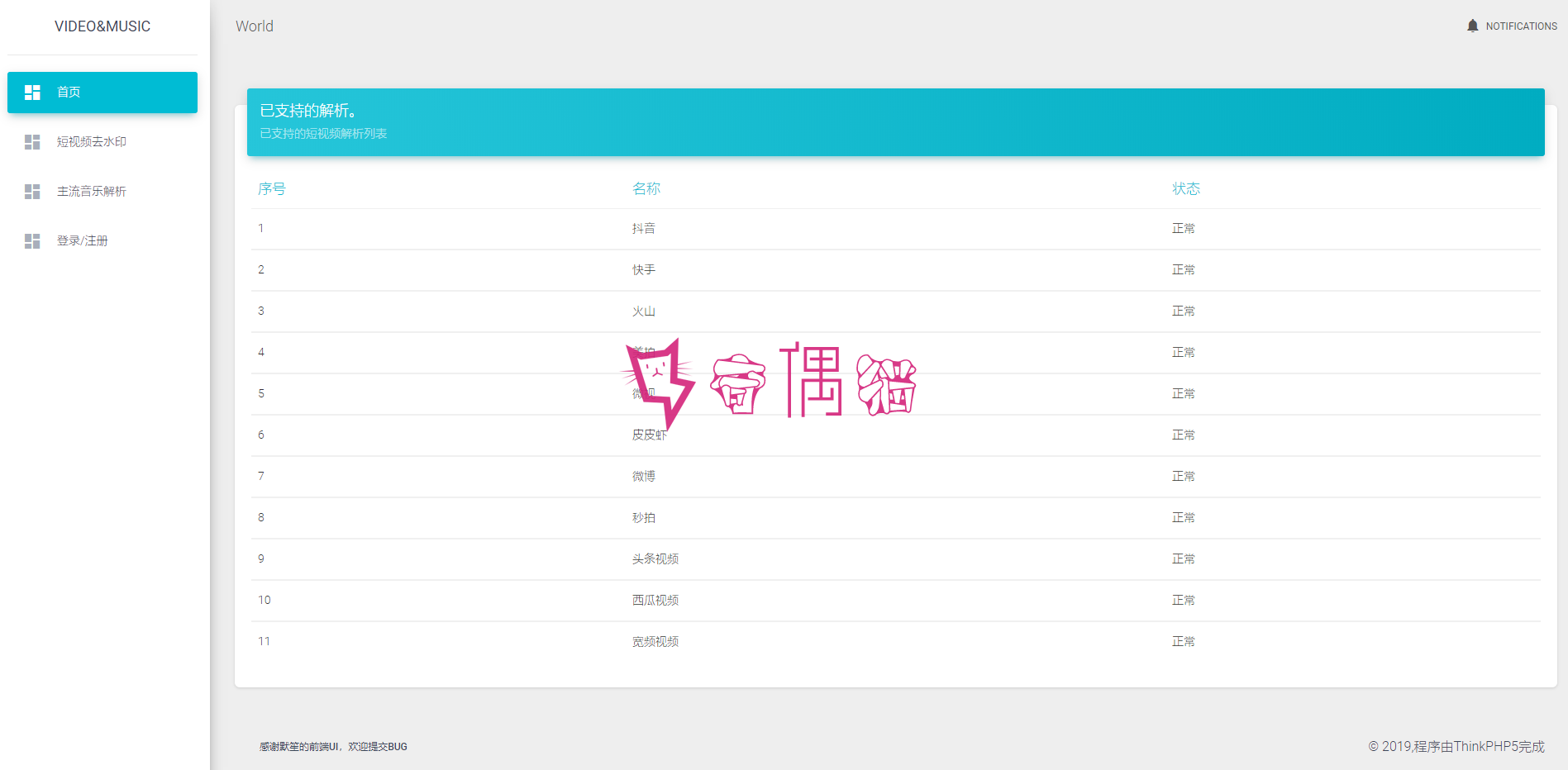 [免费源码]短视频/付费音乐解析带会员系统程序开源