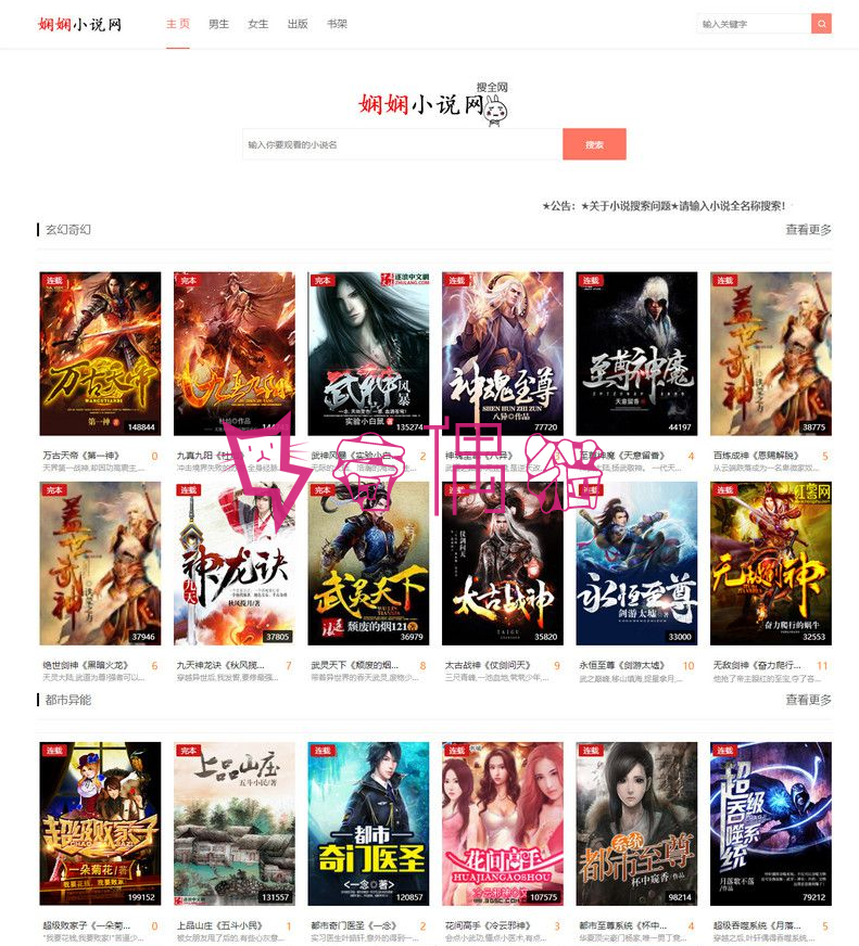 [免费源码]《娴娴小说》PHP+MySQL进行开发的PHP小说采集网站程序/真正的懒人必备