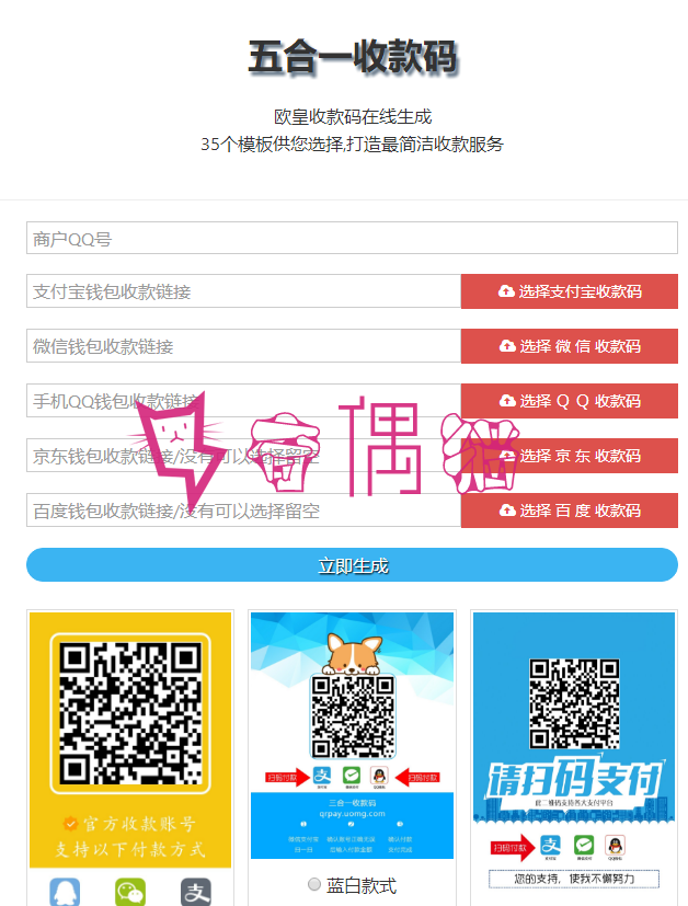 2019062003363444 - 欧皇版五合一收款码在线生成网站源码|静态网页版35套模板