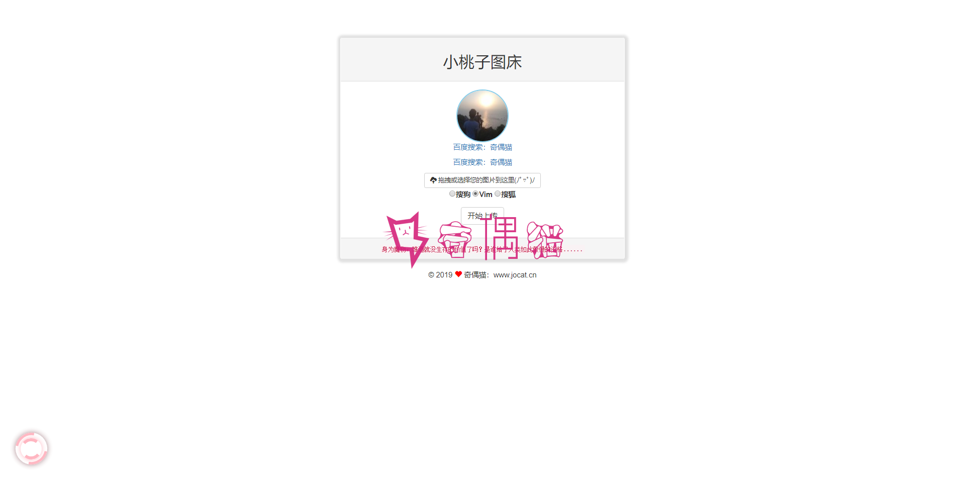 聚合图床程序源码小桃子图床支持搜狗搜狐Vim图