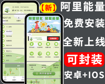 新版阿里能量树/阿里森林/支付宝种树/自动挂机赚钱/个人免签/二开/充电宝/矿机挖矿