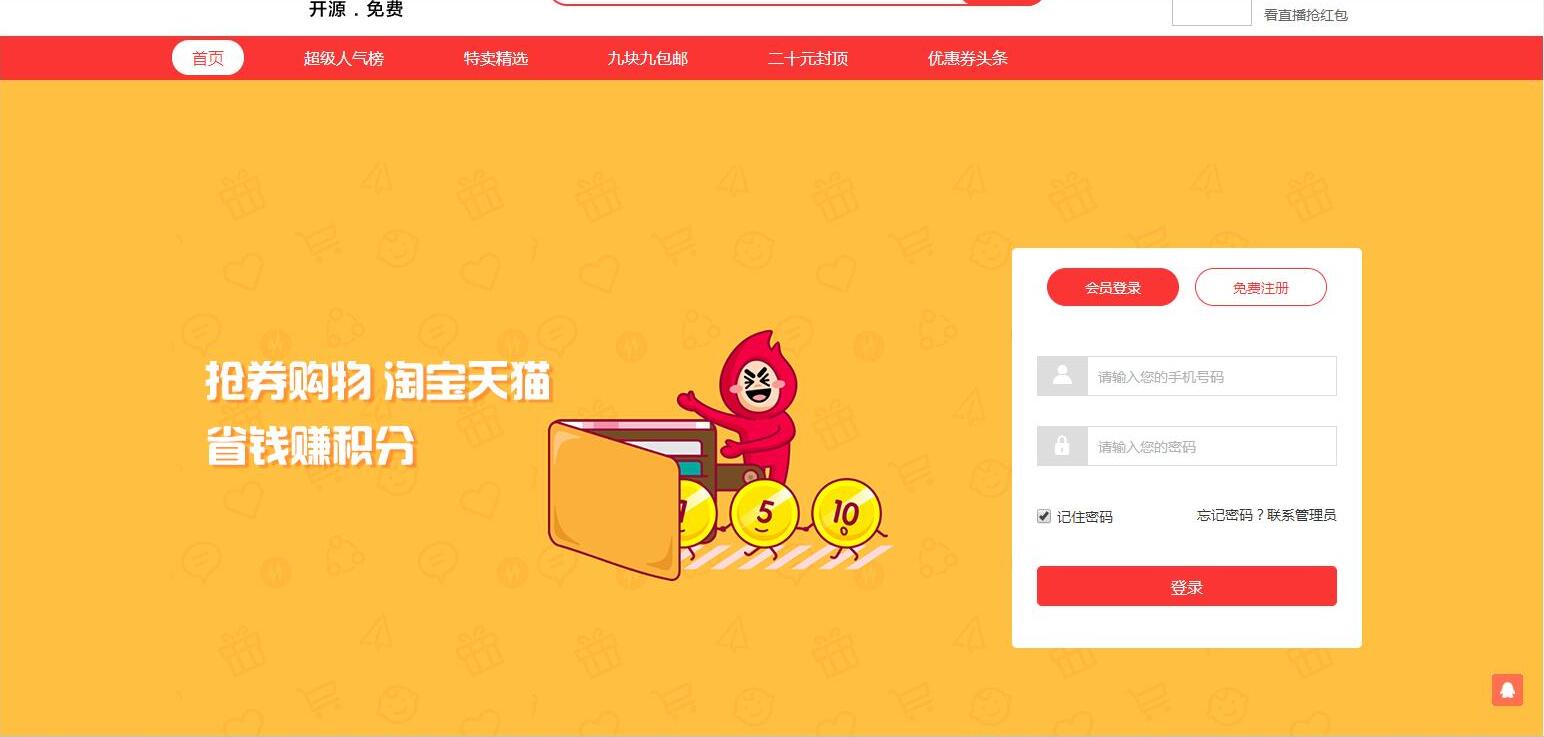 2020012211460117 - thinkphp框架免费可用淘宝客网站源码推券客