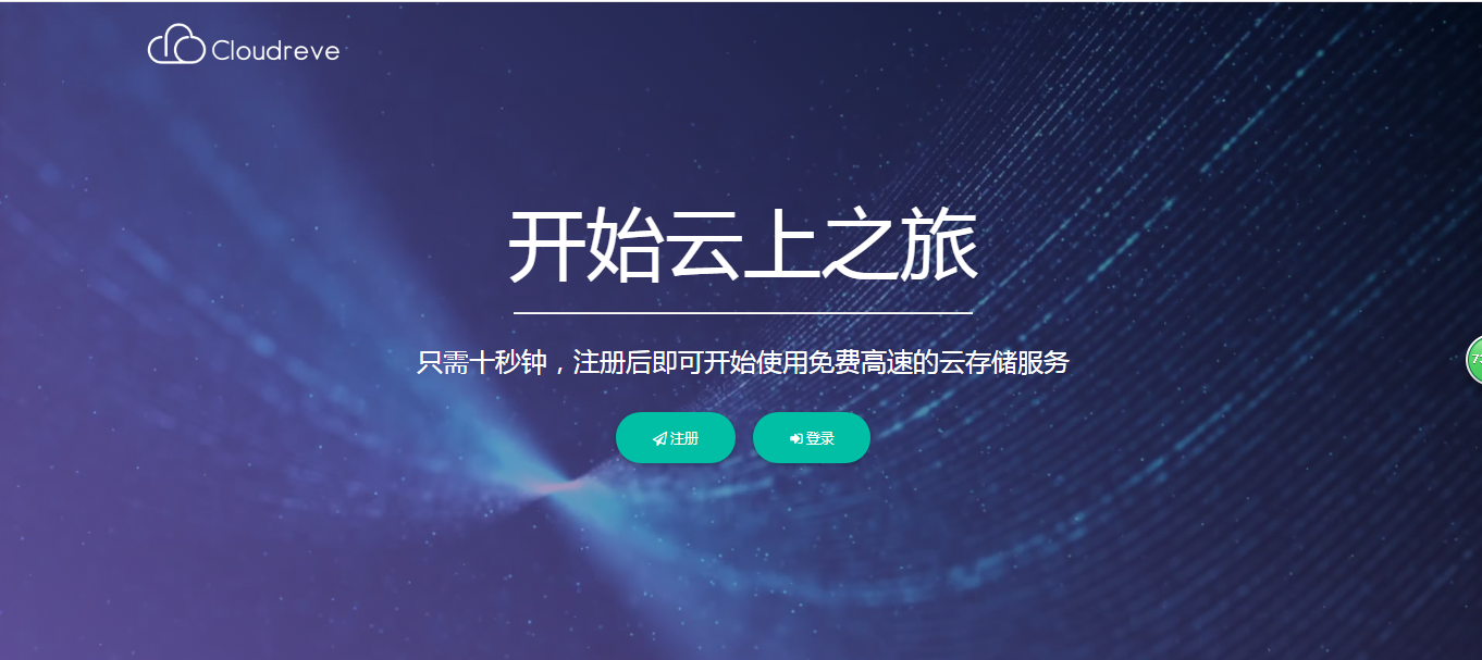 cloudreve云盘系统源码及视频教程|支持本地储存和对接各大对象储存