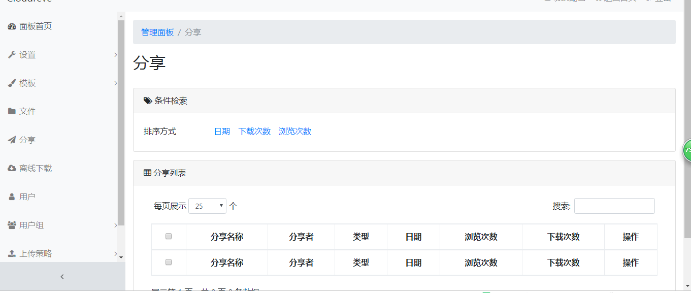 2020021208240592 - cloudreve云盘系统源码及视频教程|支持本地储存和对接各大对象储存