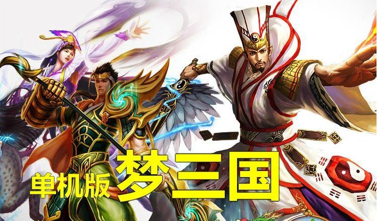 2020041203212126 - 梦三国|单机版 3D竞技网游一键端DOTA类LOL新GM充值游戏币
