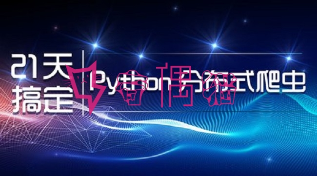 PHP全套视频|零基础21天搞定Python分布式爬虫_分布式网络爬虫入门进阶视频教程