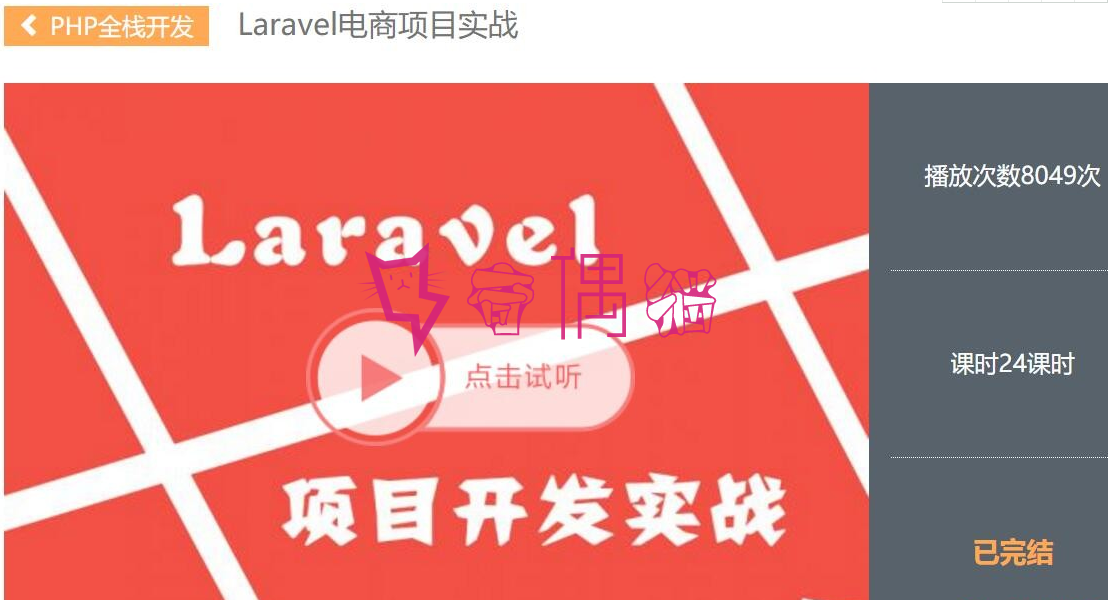 PHP项目实战|云知梦Laravel5.4电商实战项目VIP视频教程
