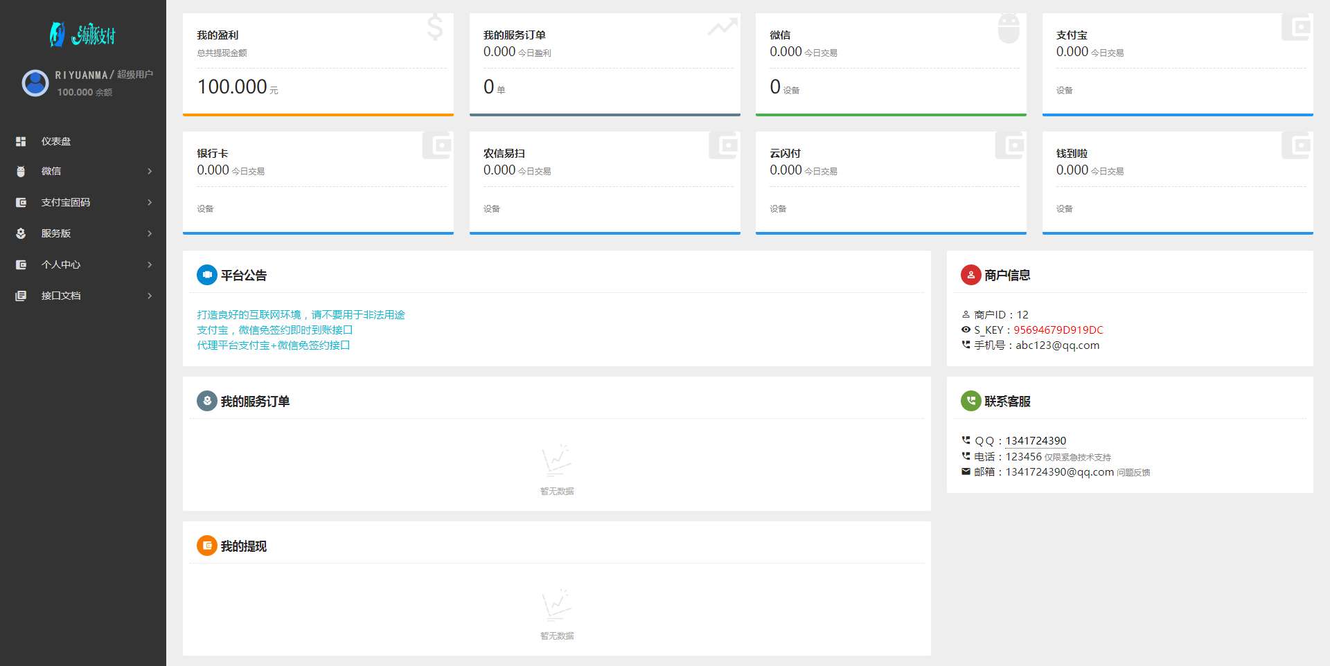 2020051704331721 - 海豚支付个码免签全套源码加APP扫码支付系统
