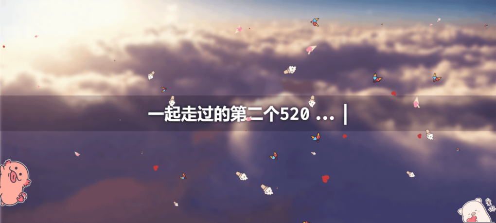 免费开源|表白纪念自适应520表白网站单页开源源码下载