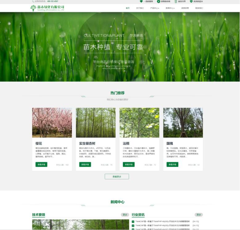 2020061110521547 - Thinkphp自适应苗木绿化公司企业官网模板（带商城产品模块）
