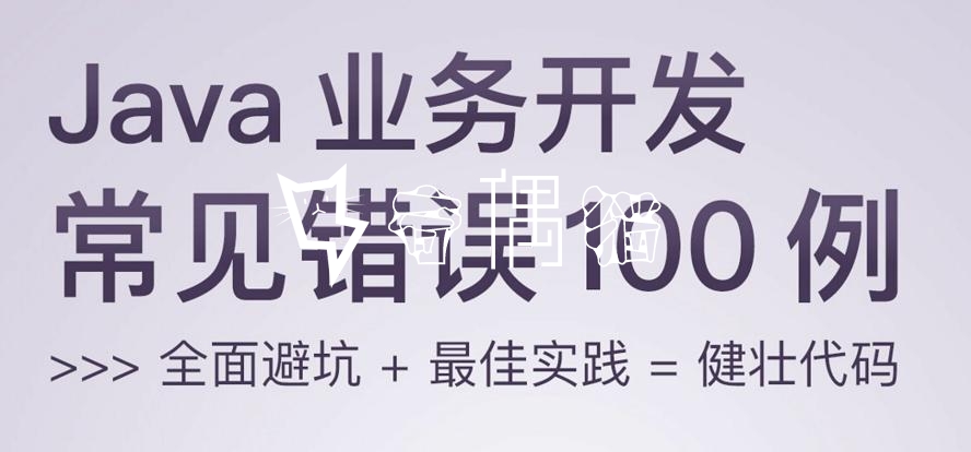 2020070223212439 - 免费|Java业务开发常见错误100例