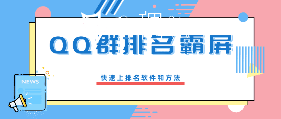 2020070323335684 - QQ群排名霸屏：快速上排名方法