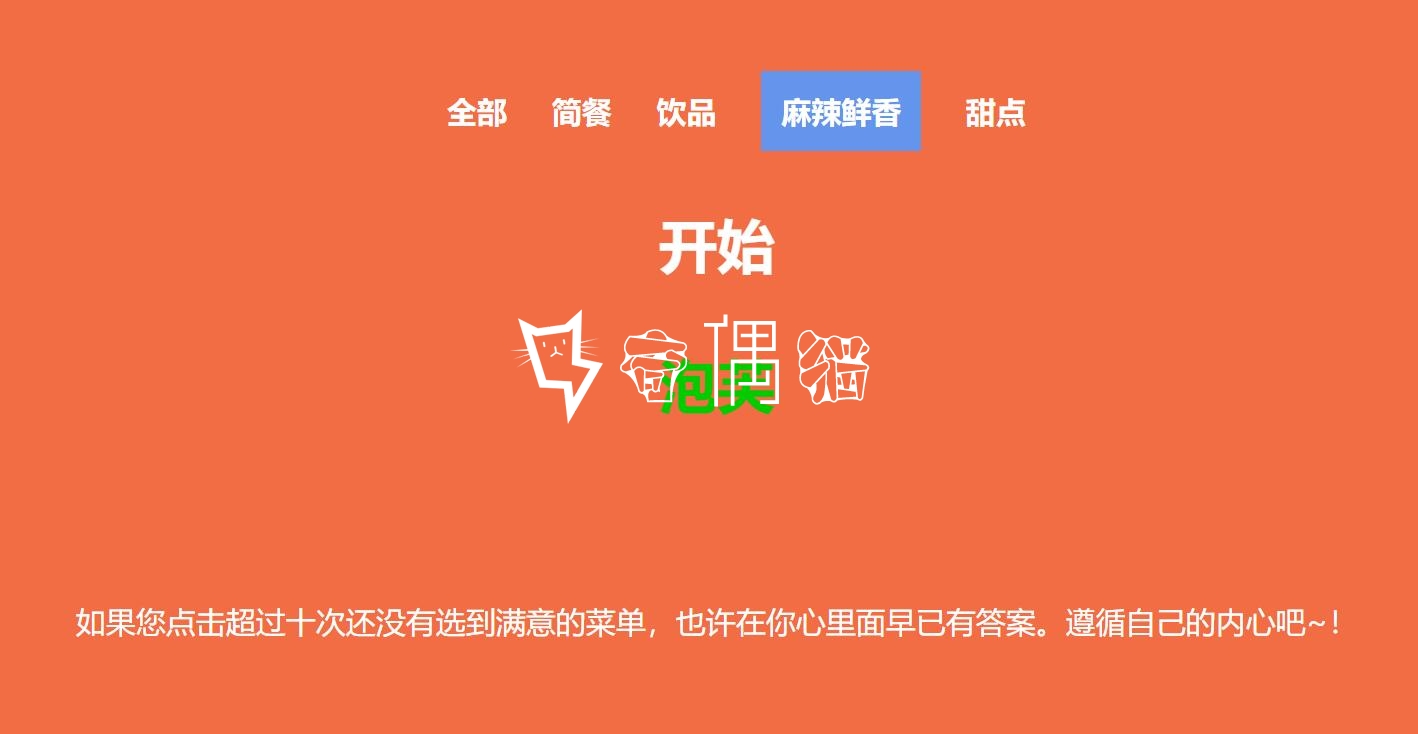 2020070601492660 - jQuery选择分类随机点餐代码