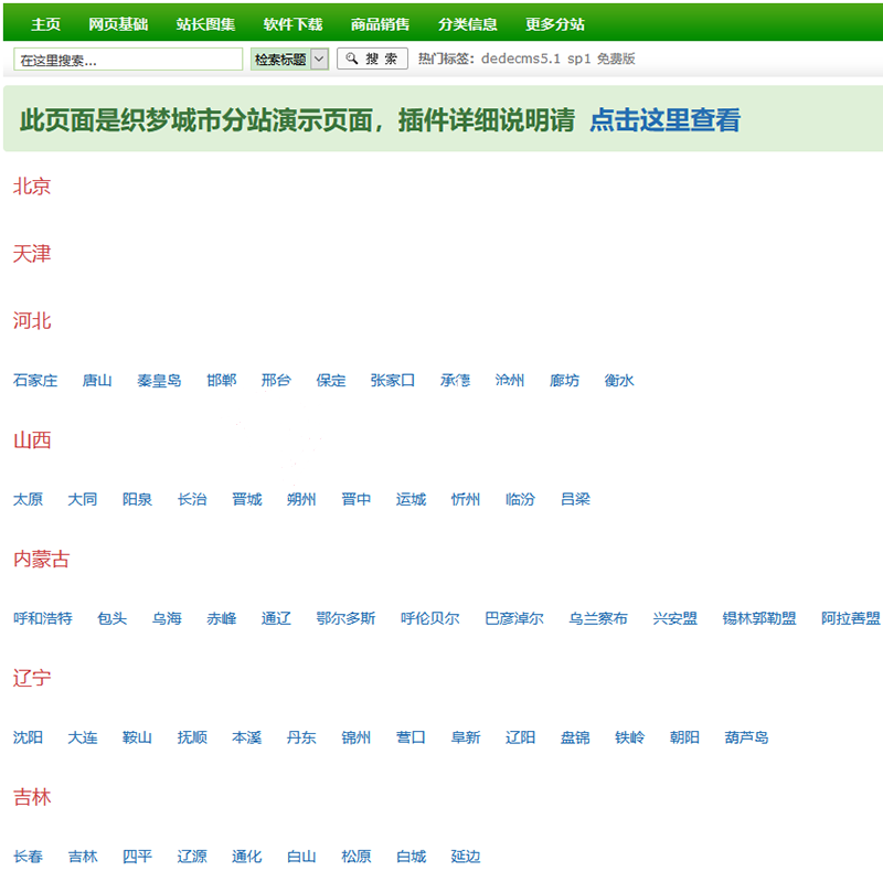 织梦dedecms全国多城市分站地区城市级联插件