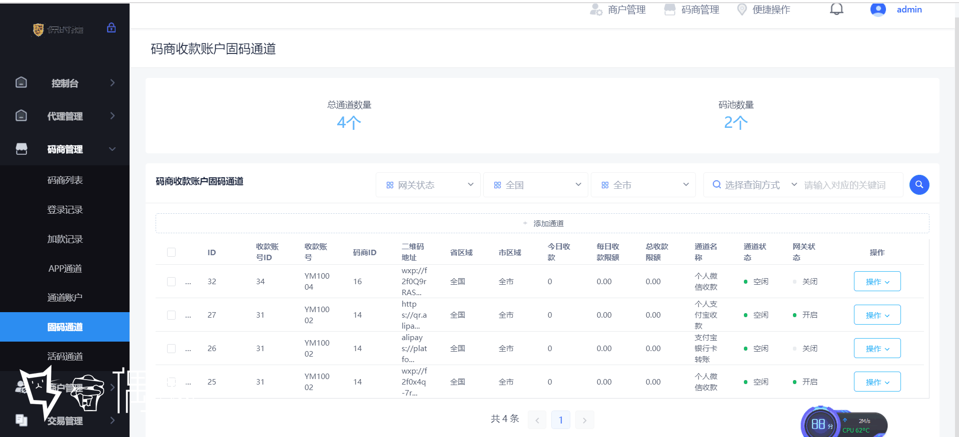 2020072202312774 - 云码付星糖付码商支付代理多合一集成系统源码打包下载
