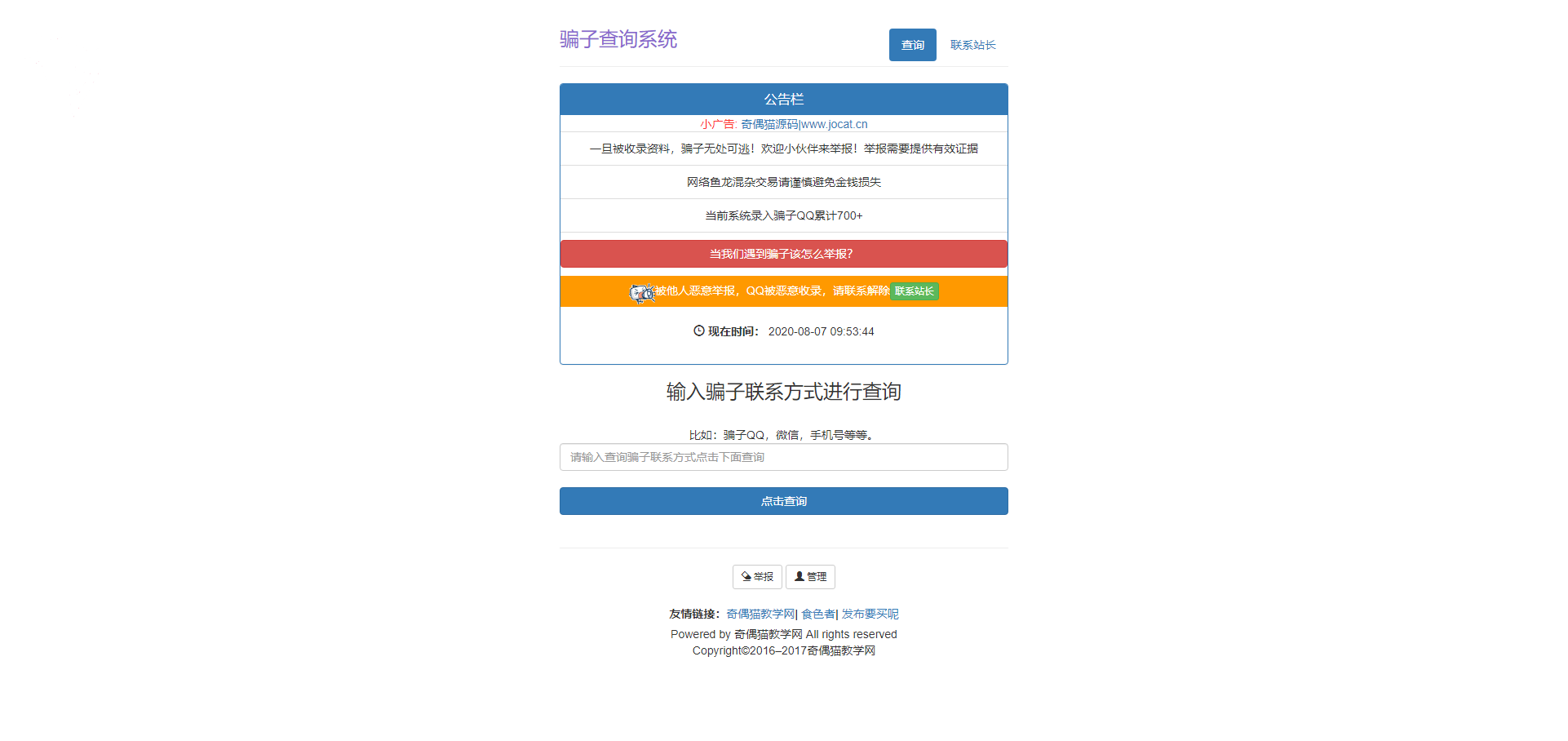 免费|亲测|骗子QQ/微信查统网站源码免费下载