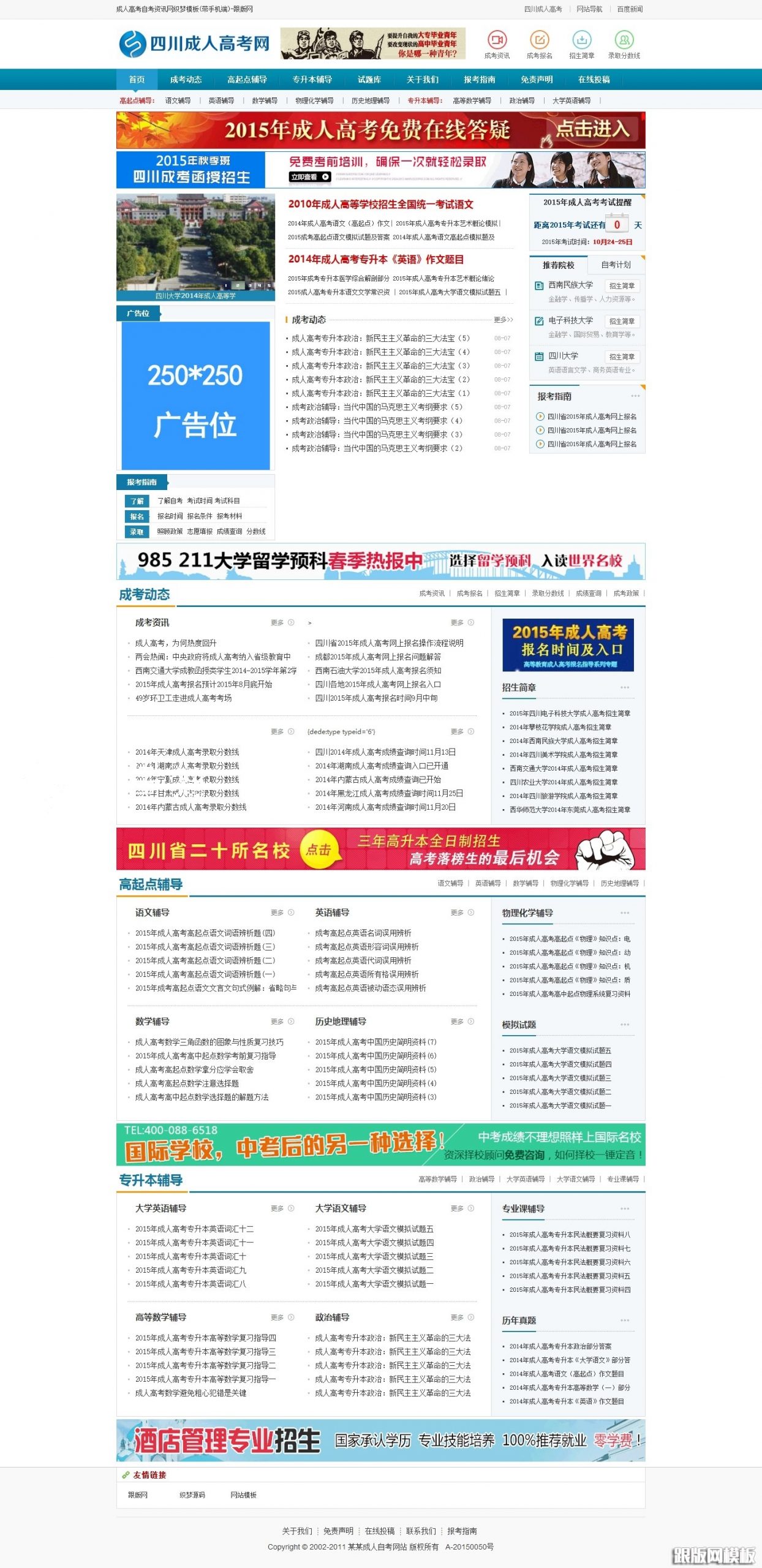 免费织梦dedecms|各省市成人考试自考教育行业模板免费下载