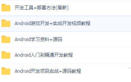 全套教程|Android（安卓）开发全套视频教程 共112G