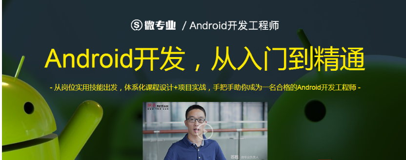 Android|微专业Android安卓开发工程师从入门到精通全套高清视频教程配套资料齐全