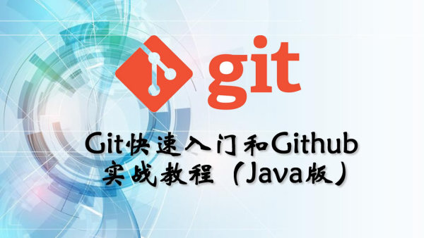 2020092615054786 - 项目实战|Git&Github 视频教程（Java版）