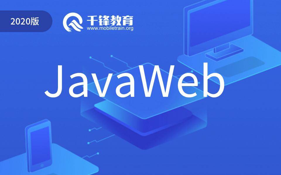 2020092702330069 - 项目实战|千锋JavaWeb快速进阶全套教程（程序员必备2020版）