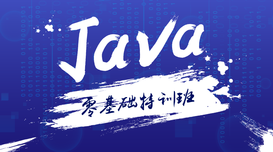 Java基础|Java零基础特训班