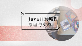 项目实战|龙果学院Java并发编程原理与实战