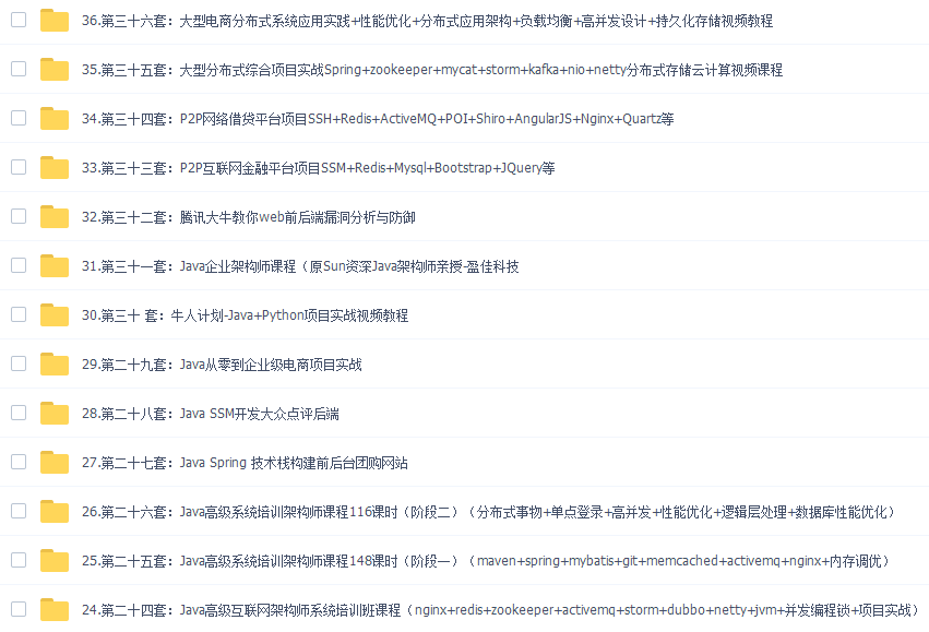 项目实战|Java高级精品课程全套