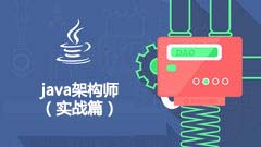 架构师| java架构师（实战篇）