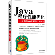 电子书|Java程序性能优化：让你的Java程序更快、更稳定