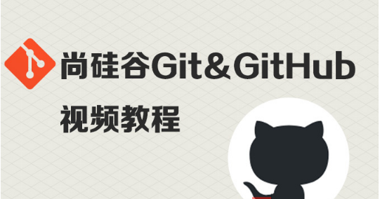 架构师|尚硅谷Git和GitHub视频教程
