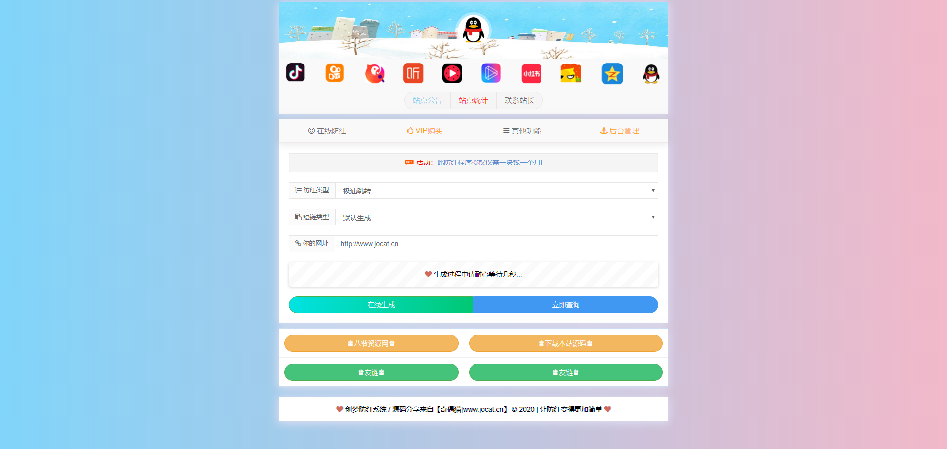 2020101611022018 - 亲测|网址防红短连接生成源码运营级别源码下载