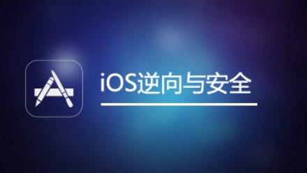 iOS逆向与安全 价值666元