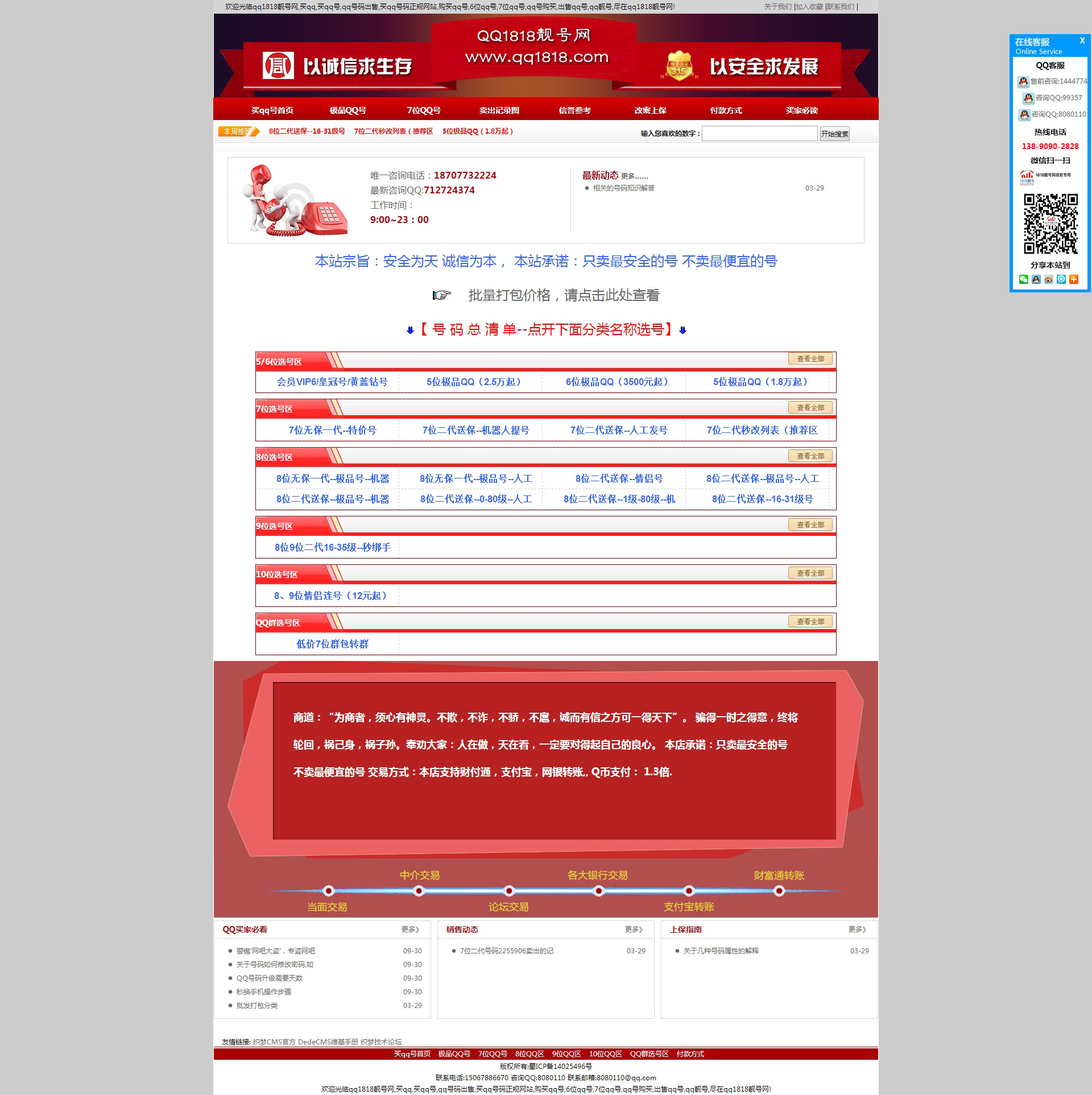 免费织梦dedecms|红色QQ号出售类网站模板源码免费下载
