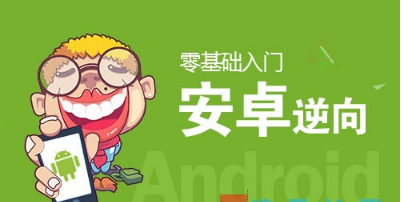 2020112114445783 - APP安全|零基础入门Android逆向视频课程 价值1500元