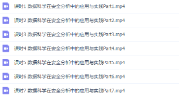 2020112610493487 - 安全|白帽子|数据科学在安全分析中的应用与实践 共7课 ISC安全训练营课程
