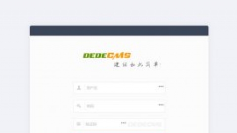 免费织梦dedecms|精美织梦后台登录页模板源码免费下载