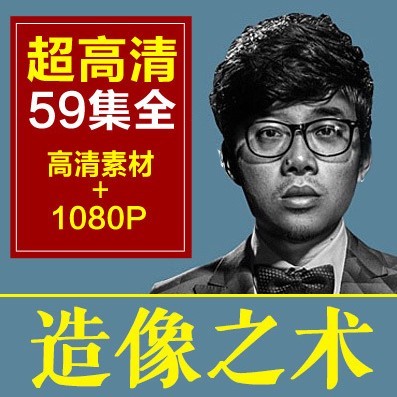 2020120714560950 - 电商专区|高级人像商业后期修图造像之术摄影高高手调色精修李涛ps视频教程【高清29集全+素材】