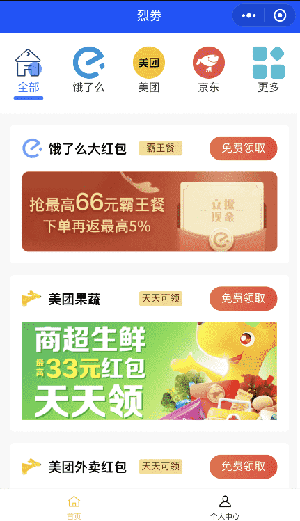2020121912270451 - 美团饿了吗CPS红包领取活动小程序源码