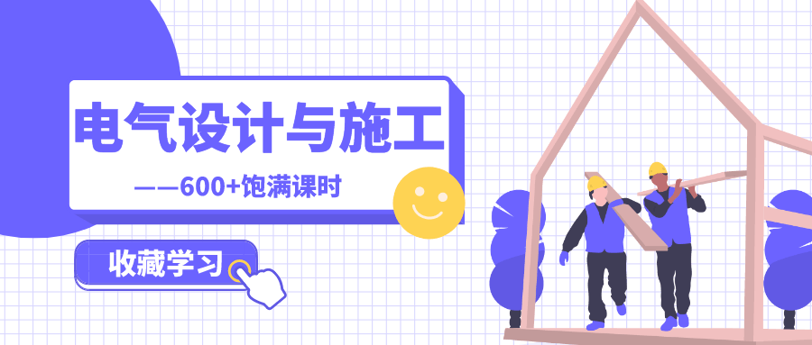 2020121914290742 - 建筑电气设计与施工全专业
