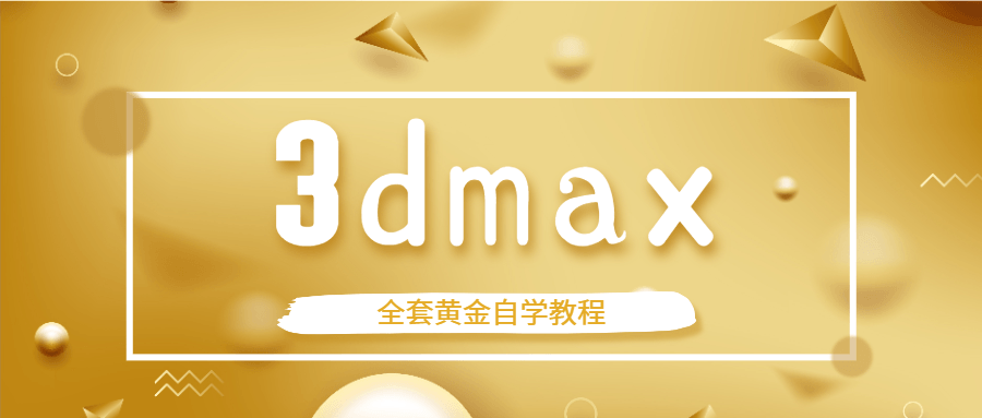 2020122111301032 - 3dmax全套黄金自学教程