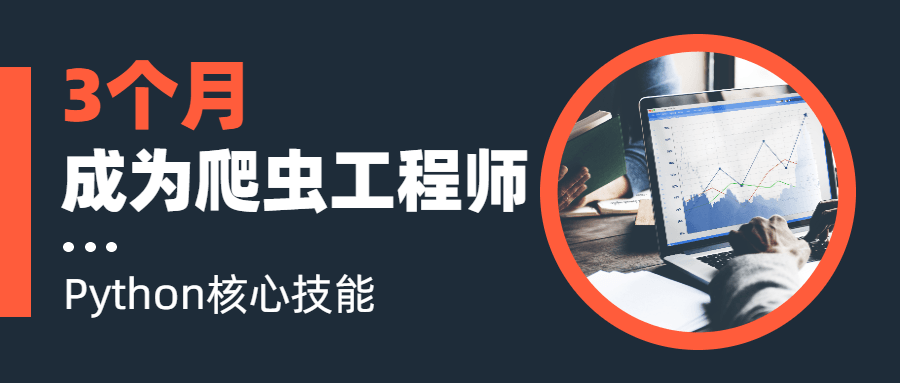 2020122203413838 - 3个月成为Python爬虫工程师