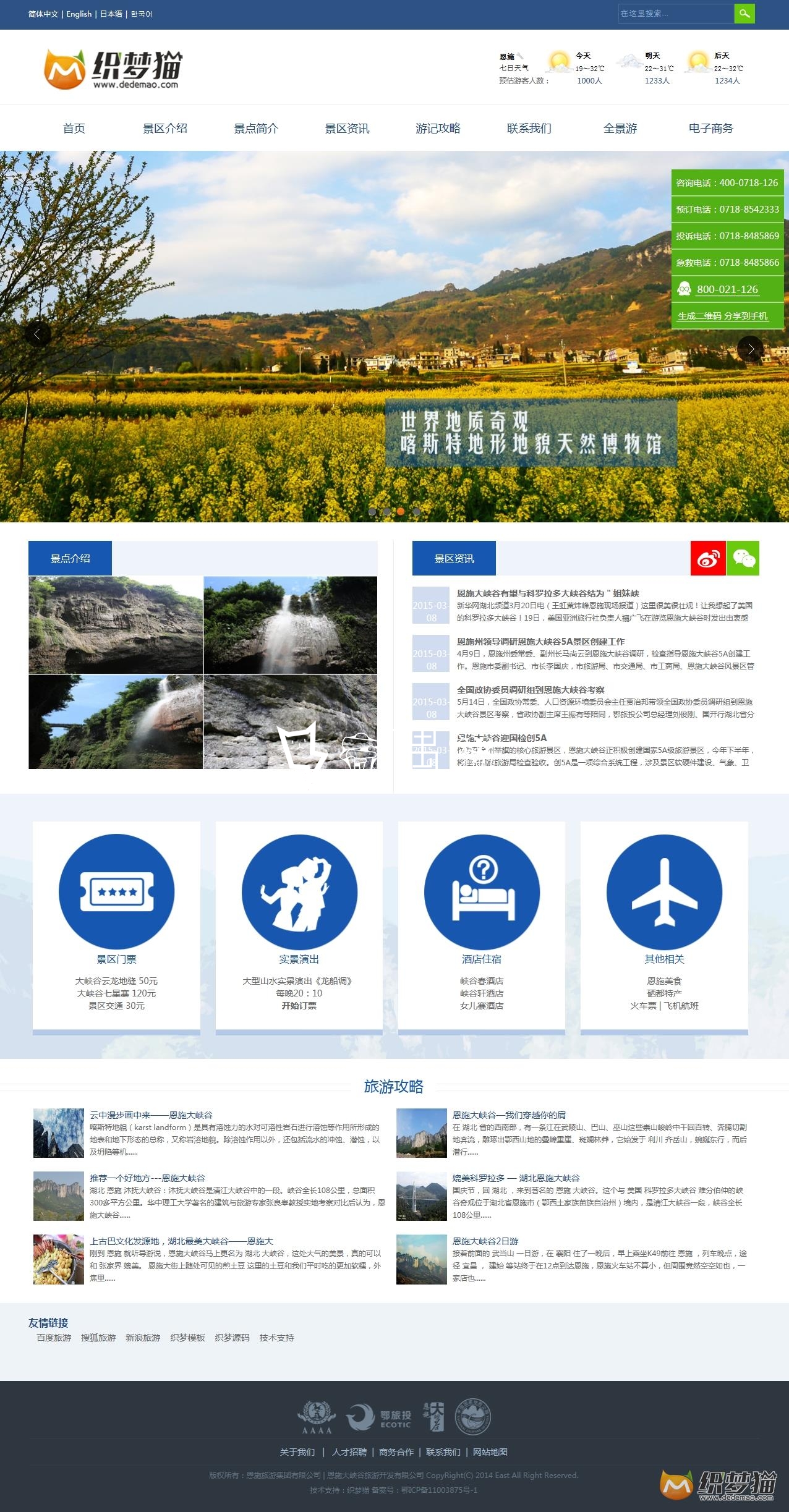 免费织梦dedecms|旅游景区旅游攻略类企业模板源码免费下载