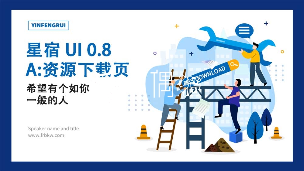 开源免费|星宿UI V0.8 新增激励视频资源下载 wordpress微信小程序