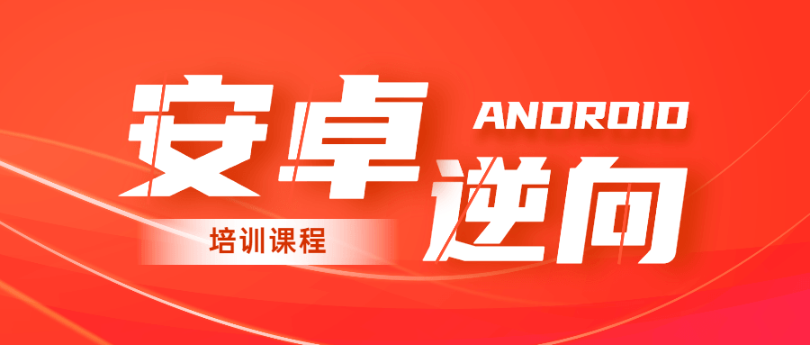 安卓逆向系统培训课程